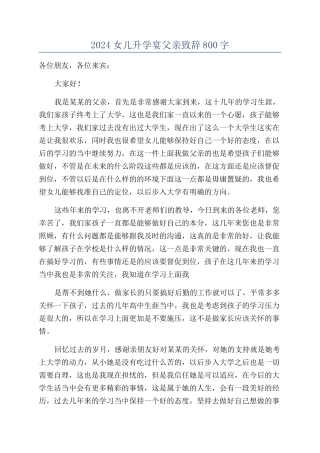 2024女儿升学宴父亲致辞800字