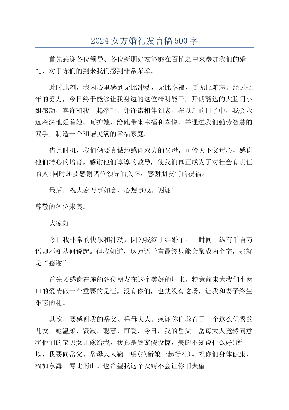 2024女方婚礼发言稿500字_第1页