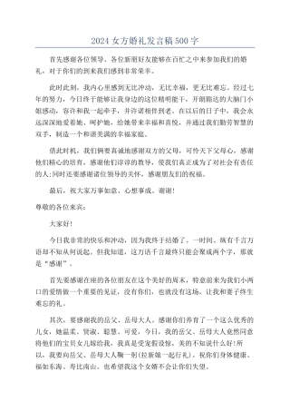 2024女方婚礼发言稿500字