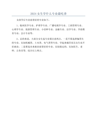 2024女生学什么专业最吃香