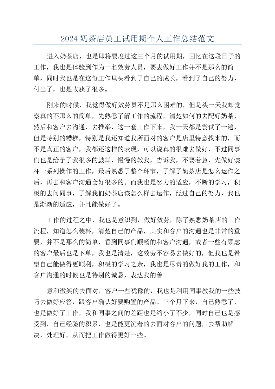 2024奶茶店员工试用期个人工作总结范文_第1页