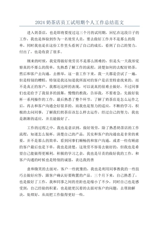 2024奶茶店员工试用期个人工作总结范文