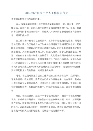 2024妇产科医生个人工作报告范文