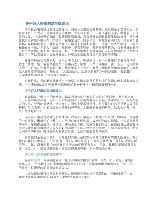 2024好人好事的发言稿范文3篇（含图片）