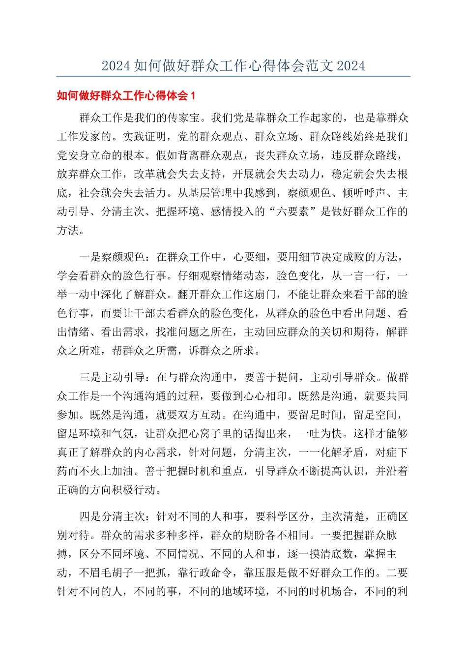 2024如何做好群众工作心得体会范文2024_第1页