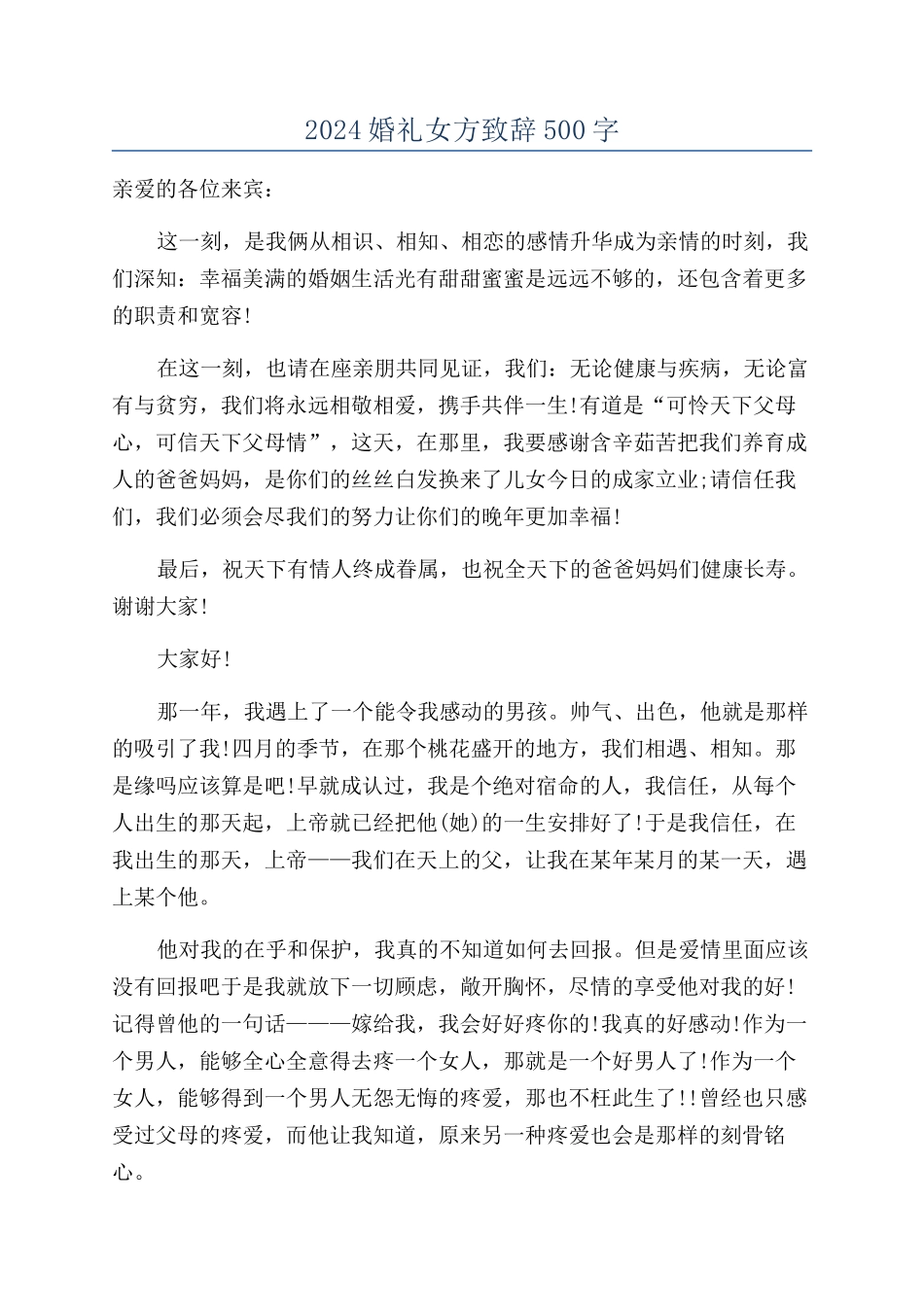 2024婚礼女方致辞500字_第1页