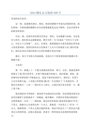2024婚礼女方致辞500字