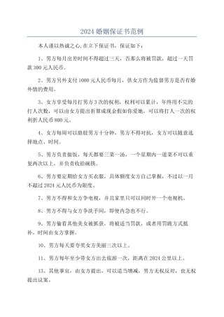 2024婚姻保证书范例