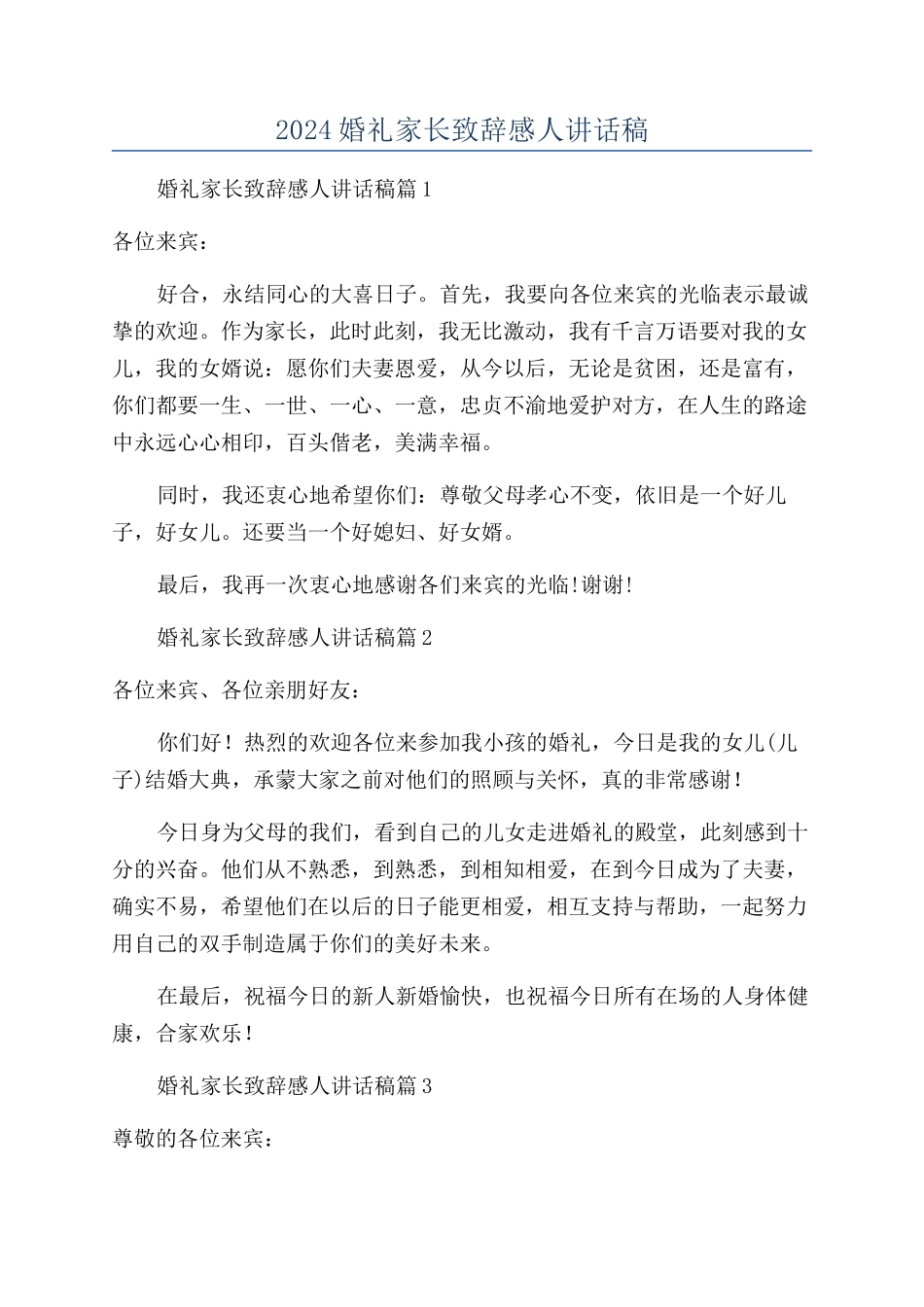 2024婚礼家长致辞感人讲话稿_第1页