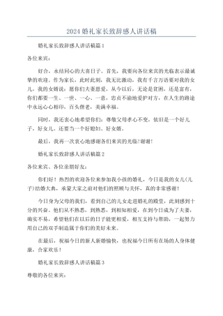 2024婚礼家长致辞感人讲话稿