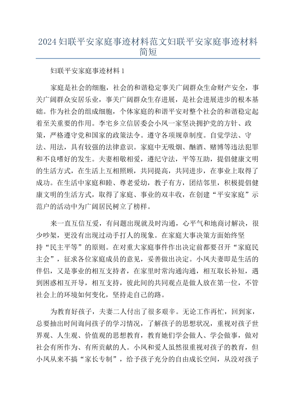 2024妇联平安家庭事迹材料范文妇联平安家庭事迹材料简短_第1页