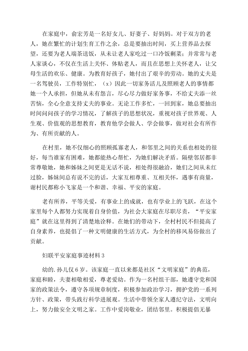 2024妇联平安家庭事迹材料范文妇联平安家庭事迹材料简短_第3页
