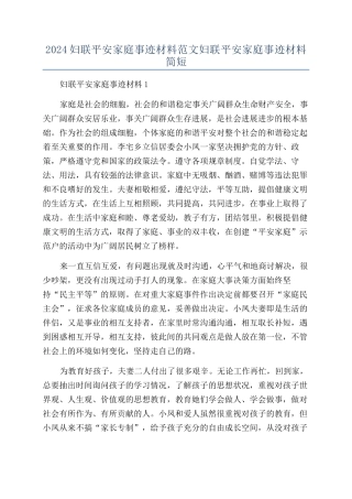 2024妇联平安家庭事迹材料范文妇联平安家庭事迹材料简短