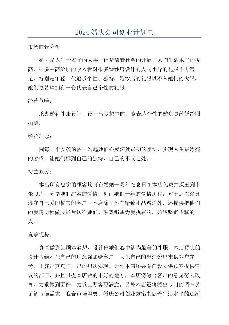 2024婚庆公司创业计划书_第1页
