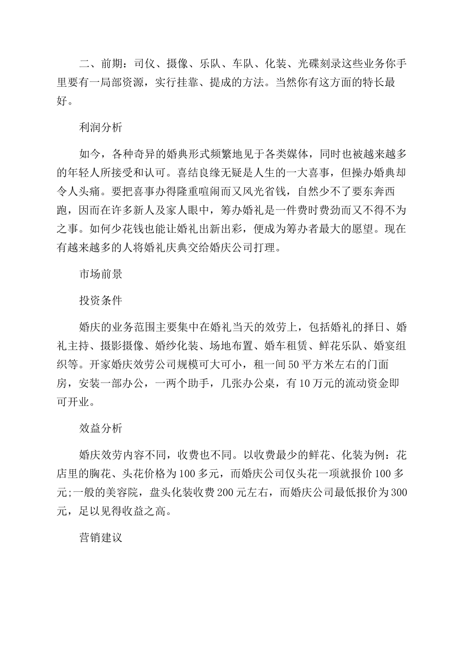 2024婚庆公司创业计划书_第3页
