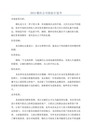 2024婚庆公司创业计划书