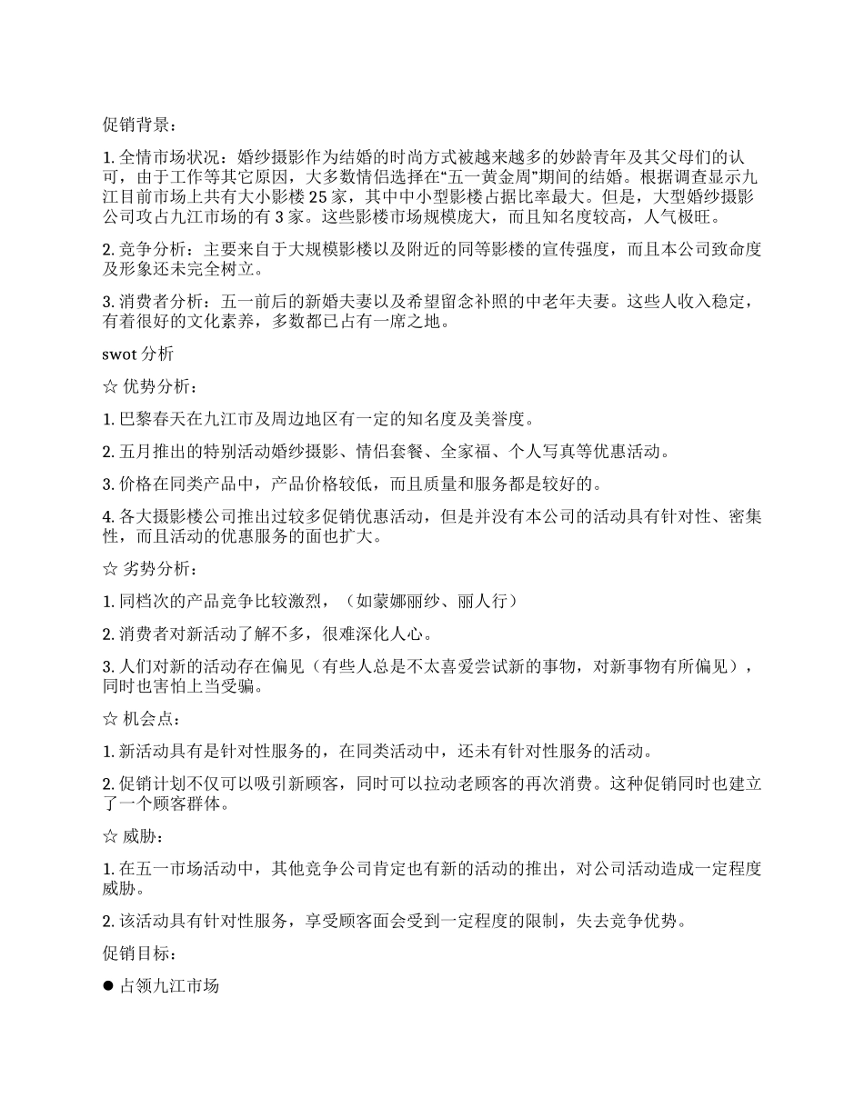 2024婚纱影楼五一促销活动方案_第1页