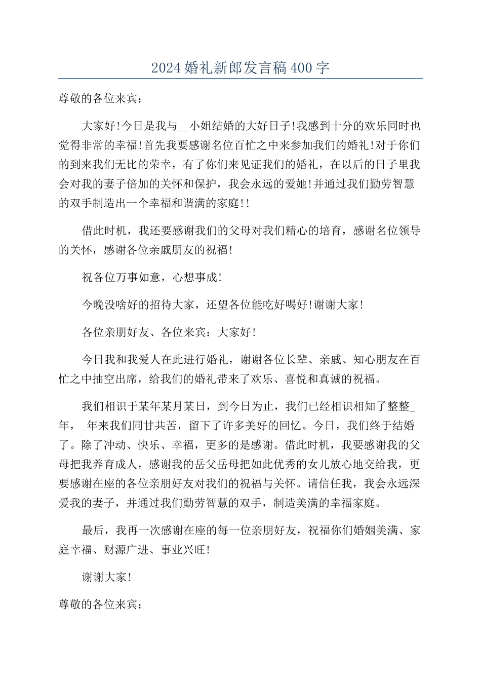 2024婚礼新郎发言稿400字_第1页