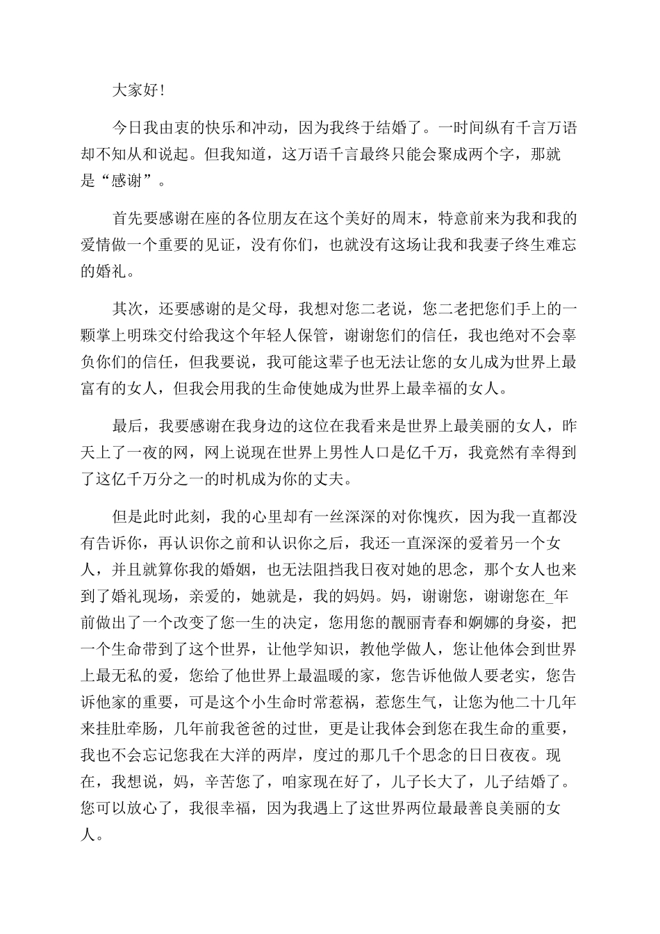 2024婚礼新郎发言稿400字_第2页