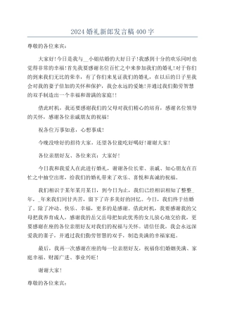 2024婚礼新郎发言稿400字