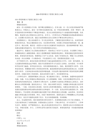 2024季度积极分子思想汇报范文4篇