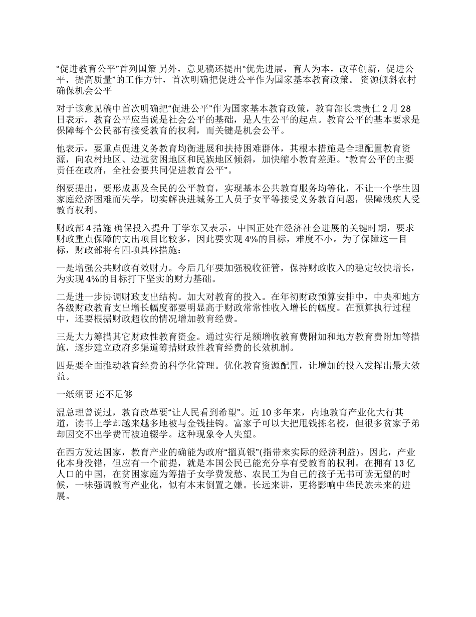 2024学习两会精神心得体会教育公平首列国策_第1页