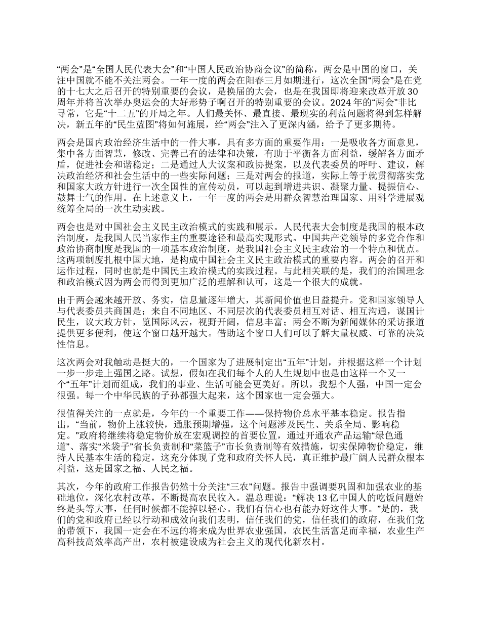 2024学习“两会思想汇报_第1页