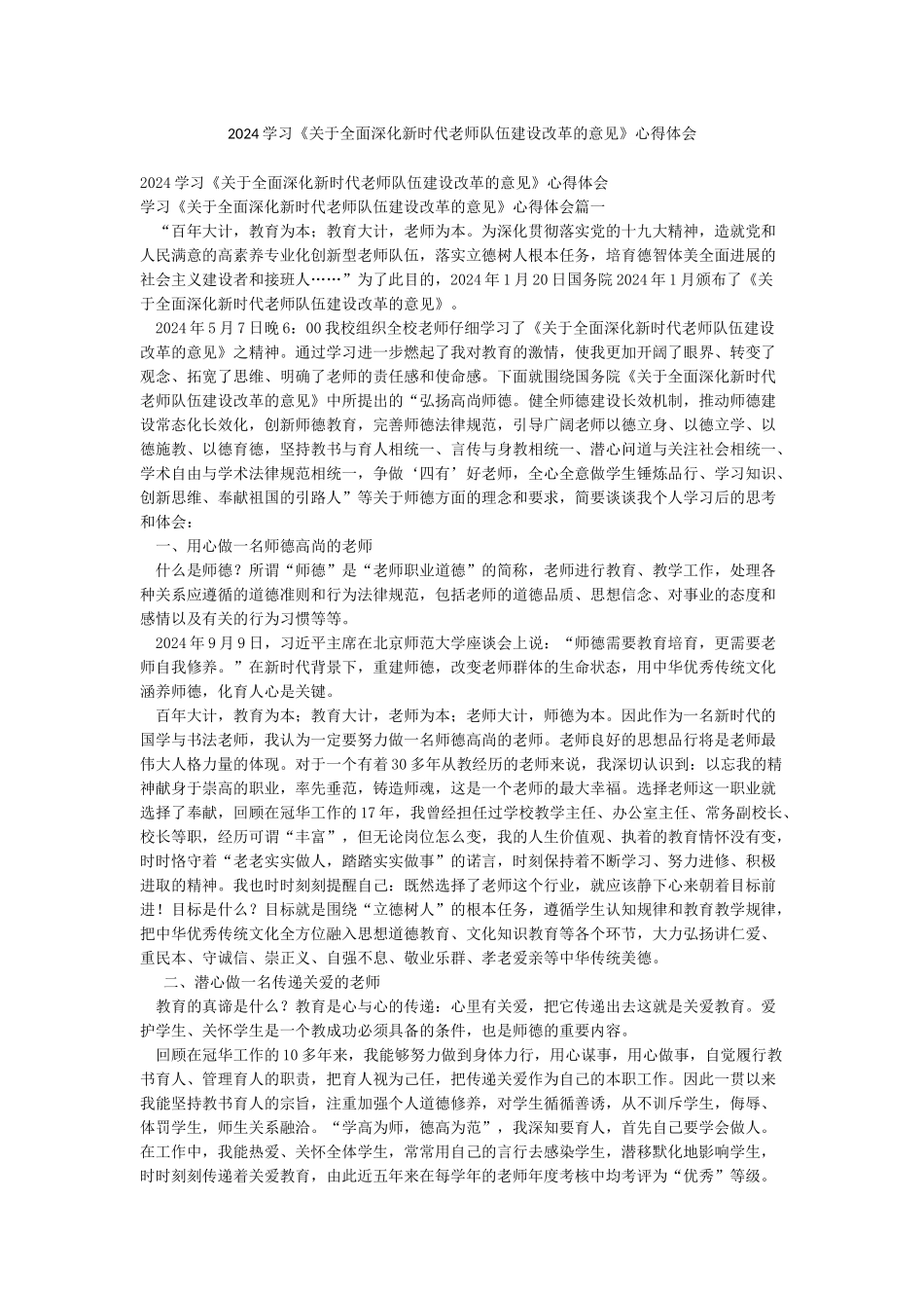 2024学习《关于全面深化新时代教师队伍建设改革的意见》心得体会_第1页