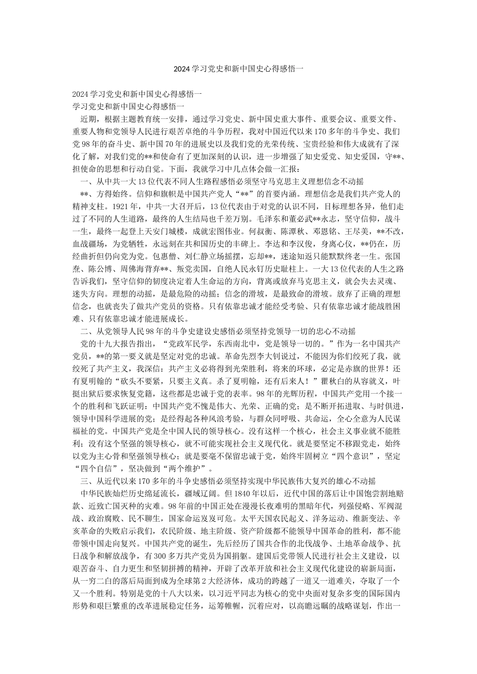 2024学习党史和新中国史心得感悟一_第1页