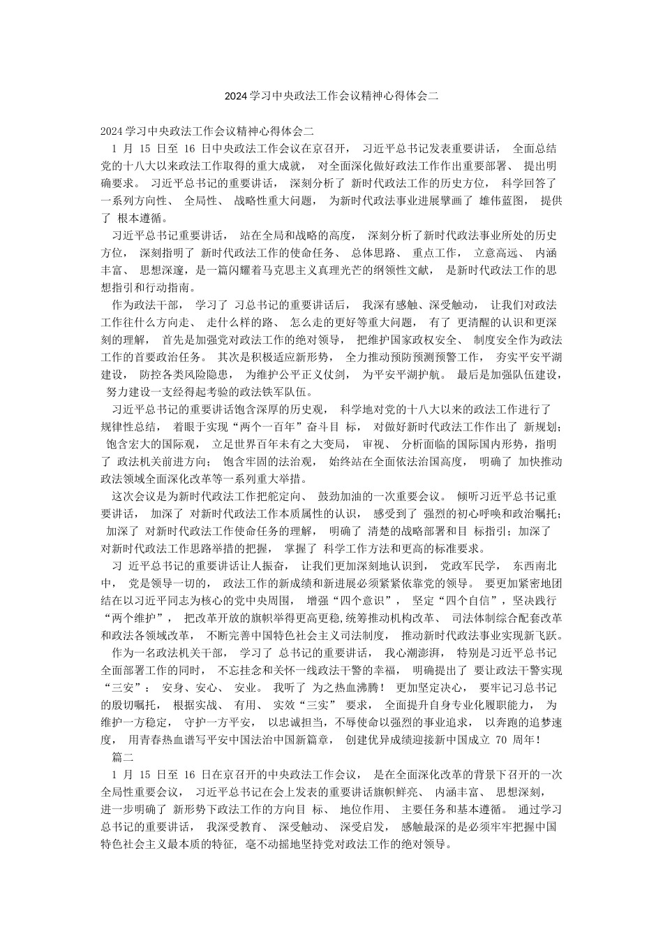 2024学习中央政法工作会议精神心得体会二_第1页