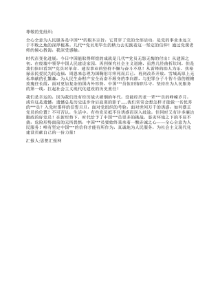 2024学习党的宗旨思想汇报为人民服务