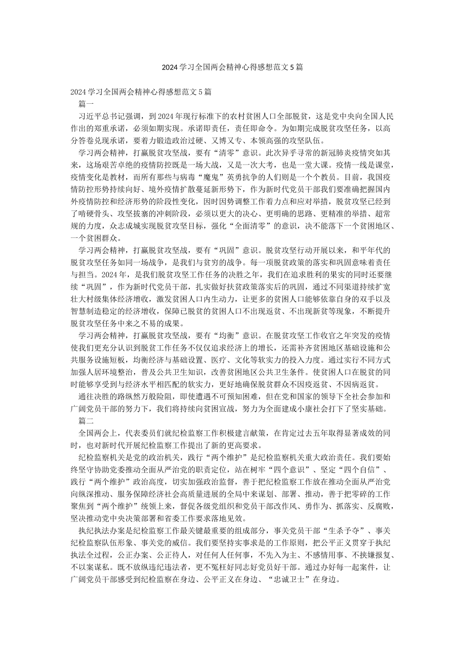 2024学习全国两会精神心得感想范文5篇_第1页