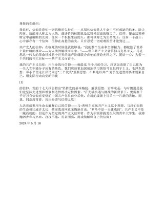 2024学习党章思想汇报我的共产主义信仰