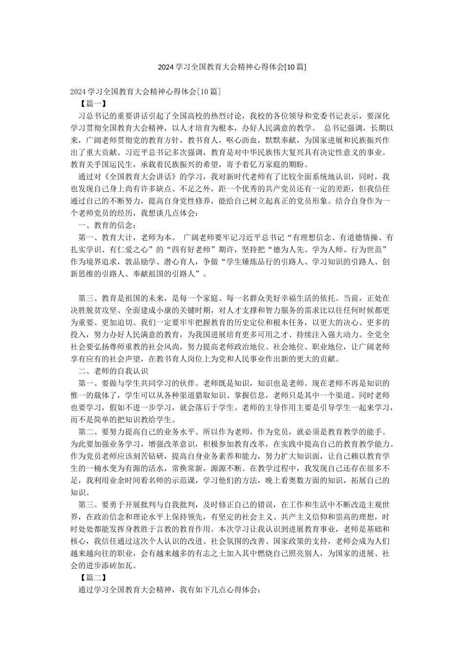 2024学习全国教育大会精神心得体会_第1页