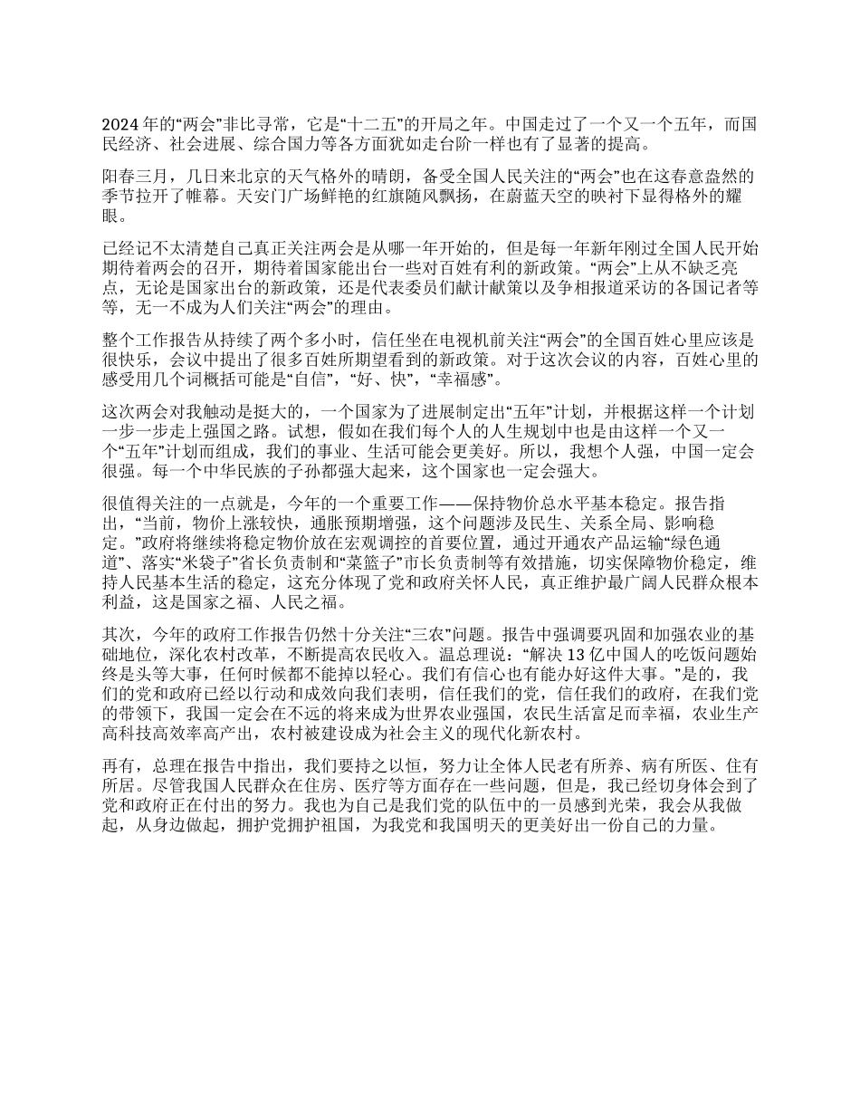 2024学习两会精神思想汇报_第1页