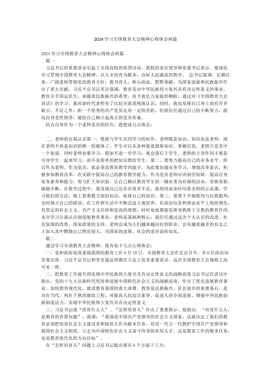 2024学习全国教育大会精神心得体会两篇_第1页