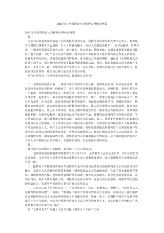 2024学习全国教育大会精神心得体会两篇