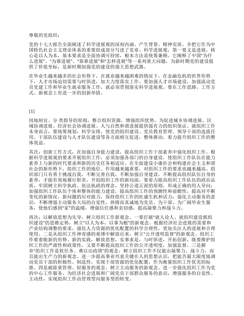 2024学习发展观思想汇报以人为本更好的为人才服务_第1页