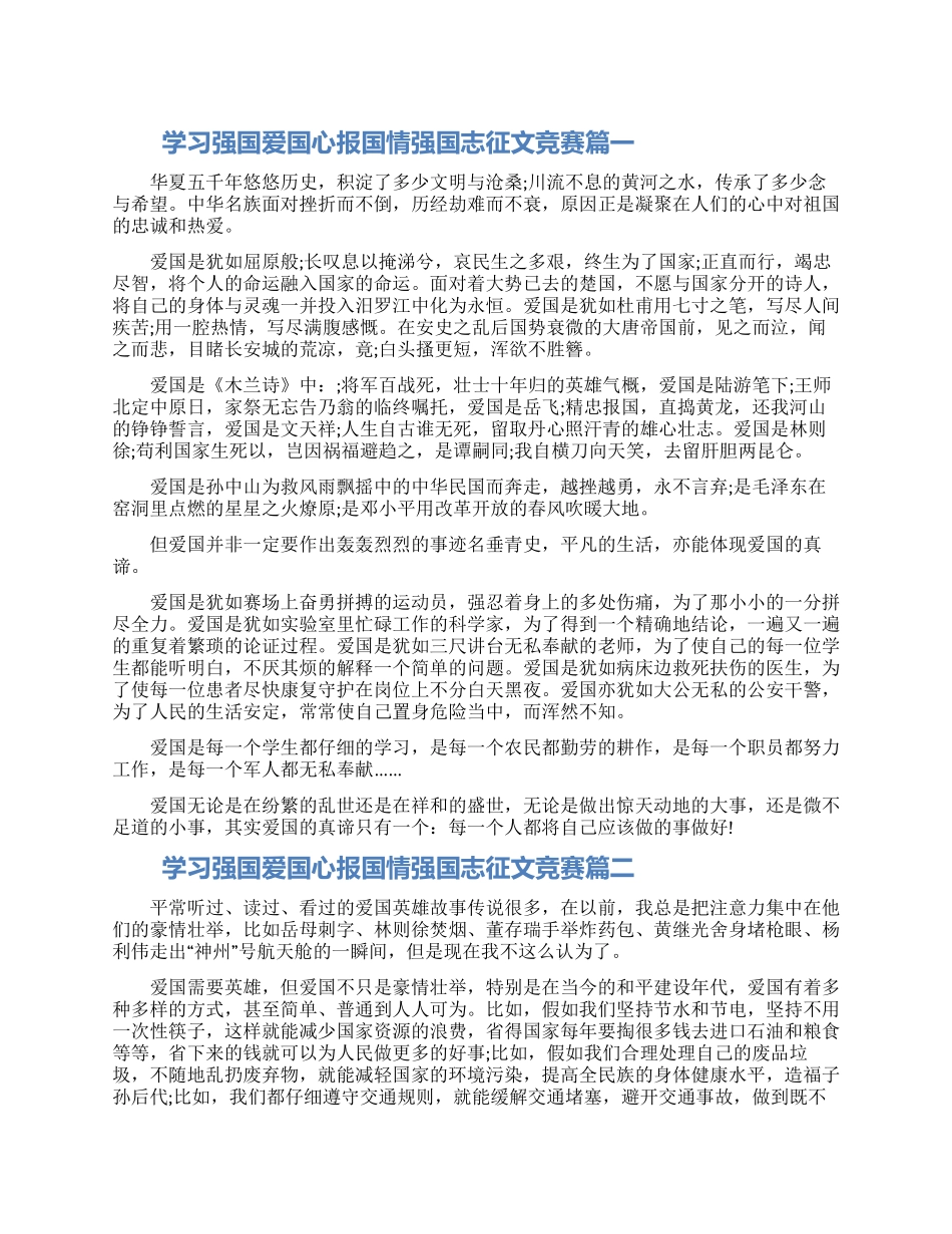 2024学习强国爱国心报国情强国志征文材料5篇范文_第1页