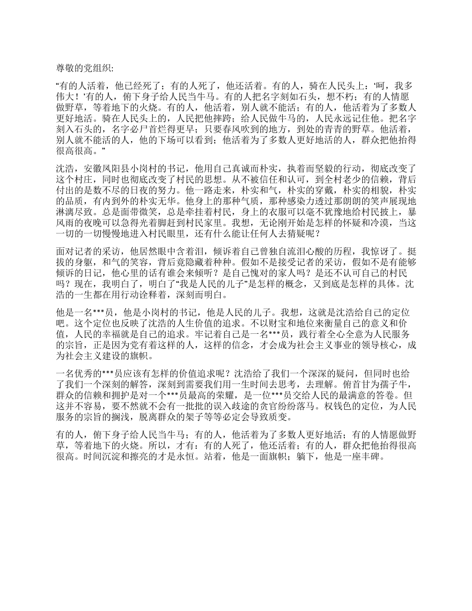 2024学习党员先进事迹思想报告《沈浩给我的“价值思考》_第1页