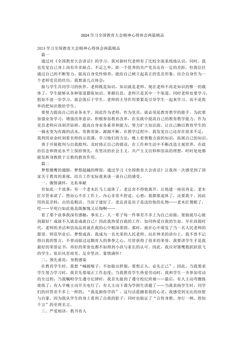 2024学习全国教育大会精神心得体会两篇精品_第1页