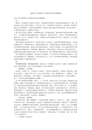 2024学习全国教育大会精神心得体会两篇精品