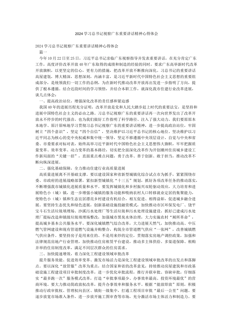 2024学习总书记视察广东重要讲话精神心得体会_第1页