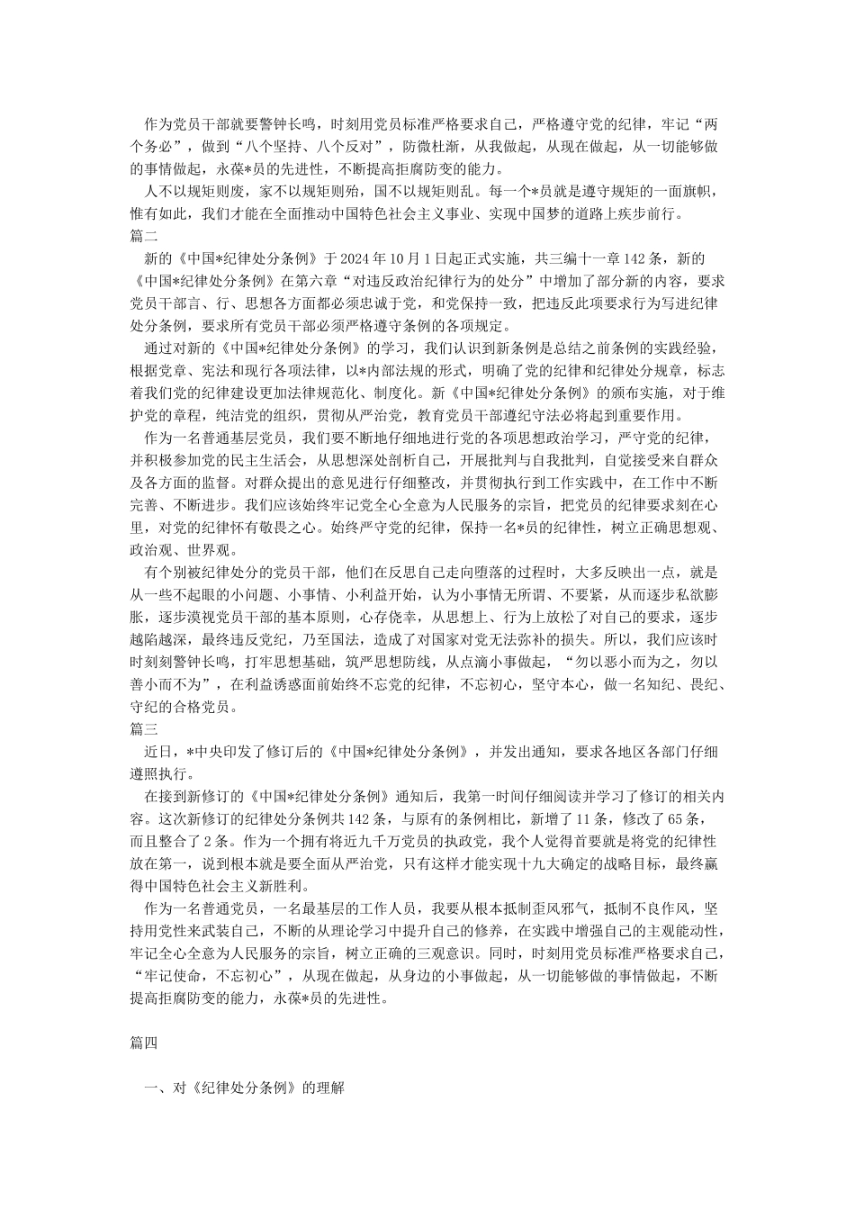 2024学习新修订《中国共产党纪律处分条例》心得体会_第2页