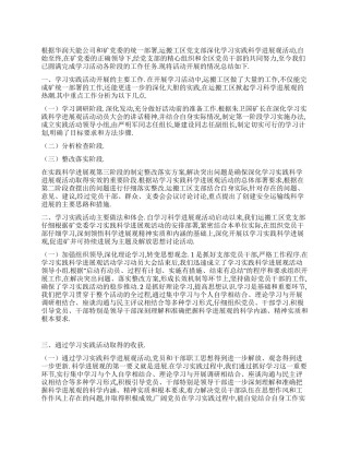 2024学习实践科学发展观总结