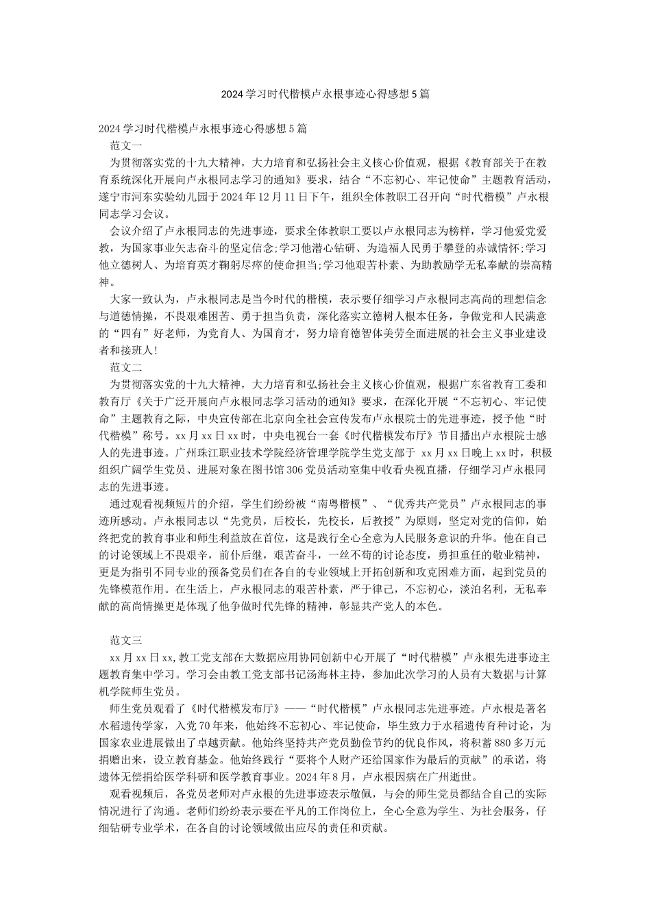 2024学习时代楷模卢永根事迹心得感想5篇_第1页