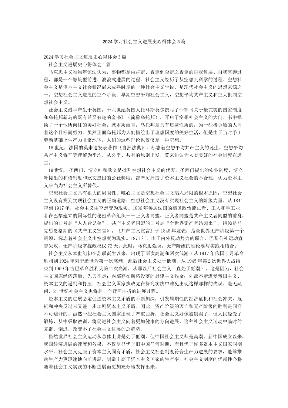2024学习社会主义发展史心得体会3篇_第1页