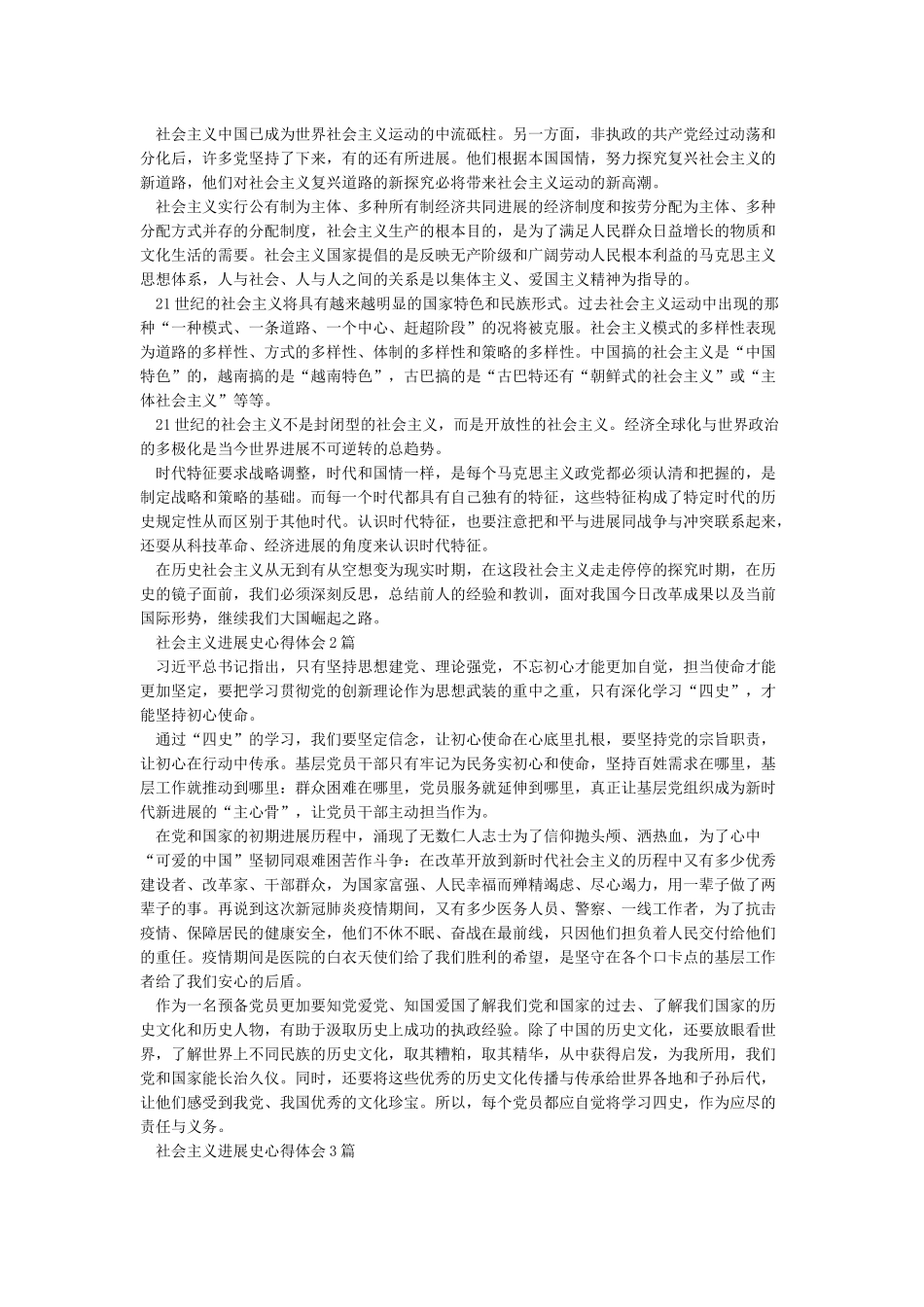 2024学习社会主义发展史心得体会3篇_第2页