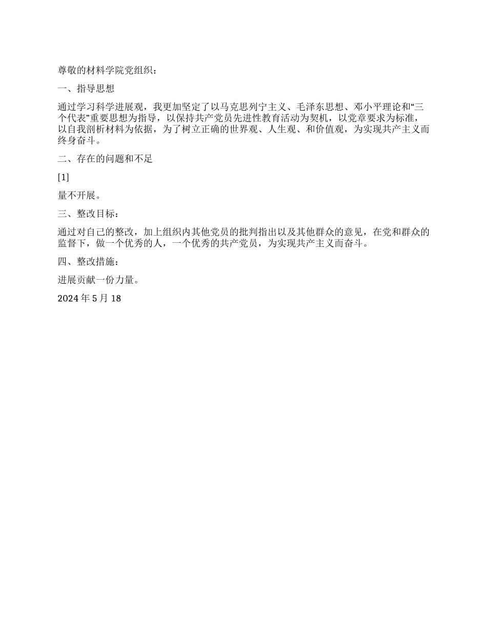 2024学习科学发展观思想汇报个人整改措施_第1页