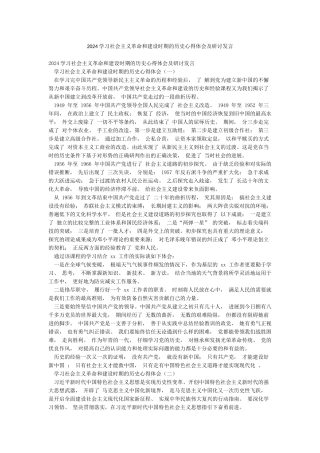 2024学习社会主义革命和建设时期的历史心得体会及研讨发言